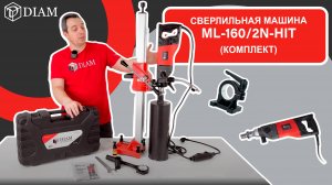 Сверлильная машина ML-160/2N-HIT (комплект)