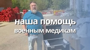 Наша помощь военным медикам в зоне СВО