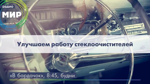 Улучшаем работу стеклоочистителей