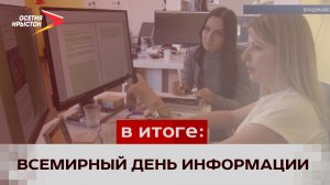 26 ноября – Всемирный день информации