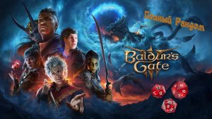 Baldur’s Gate III, НО ВСЕ РЕШАЕТ РАНДОМ