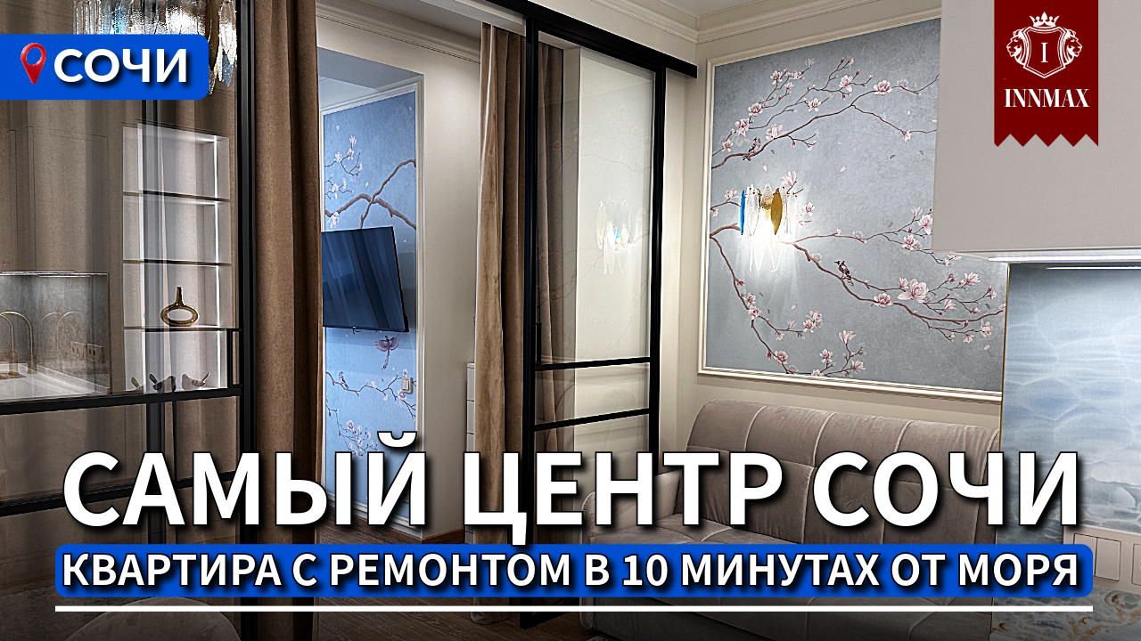 №025 КВАРТИРА С РЕМОНТОМ С САМОМ ЦЕНТРЕ СОЧИ. #квартиравсочи #недвижимостьвсочи #домвсочи