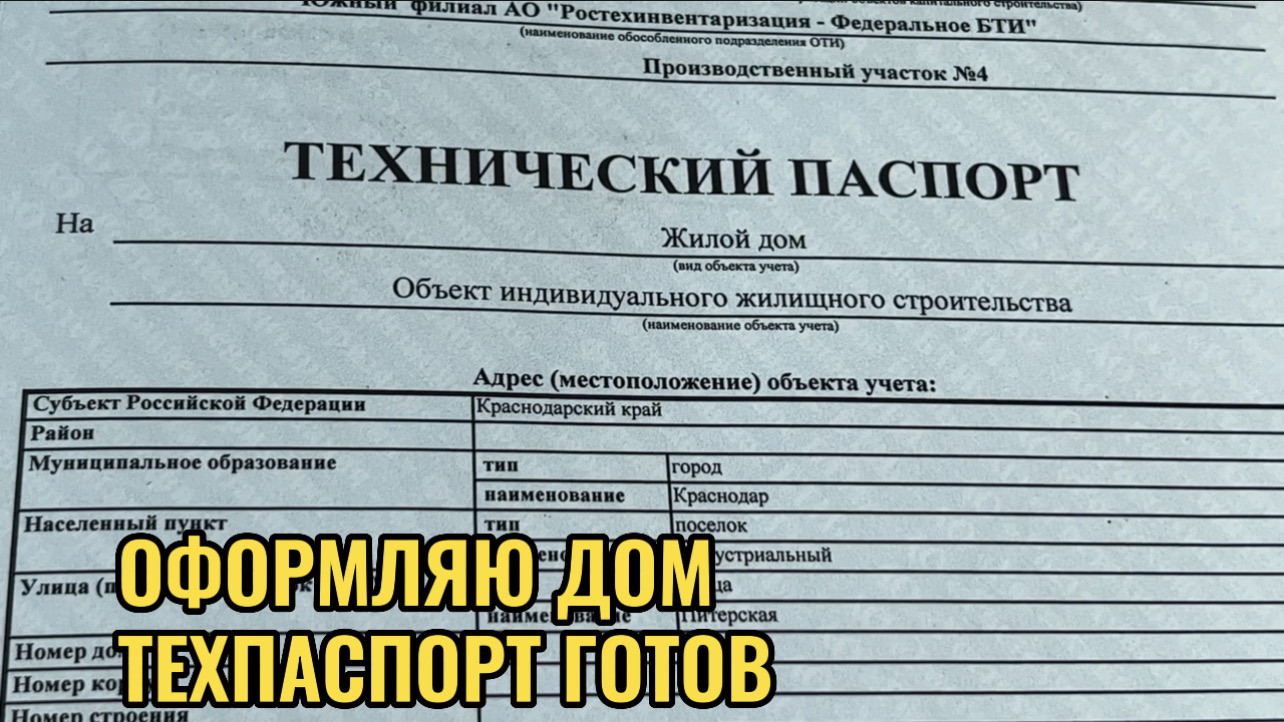 ОФОРМЛЯЮ ДОМ.ТЕХ ПАСПОРТ ГОТОВ