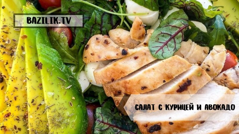 Вкуснейший САЛАТ из курицы и авокадо | Очень вкусный и полезный рецепт