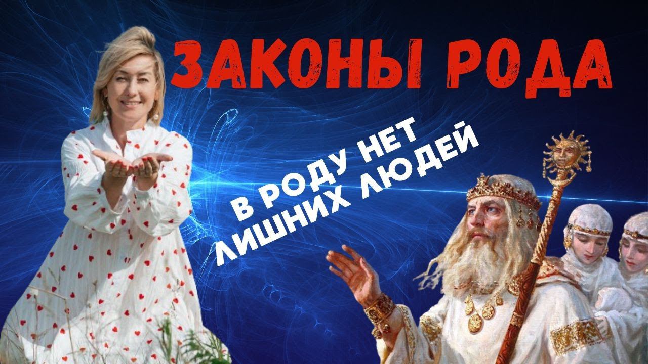 ЭНЕРГИЯ РОДА. КОГДА ПРИХОДЯТ ПРОБЛЕМЫ? #психология #эзотерика #успех #род #семья #родовыепрограммы