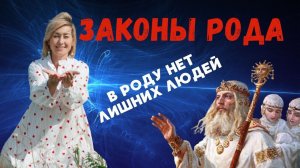 ЭНЕРГИЯ РОДА. КОГДА ПРИХОДЯТ ПРОБЛЕМЫ? #психология #эзотерика #успех #род #семья #родовыепрограммы