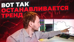 Как останавливается тренд