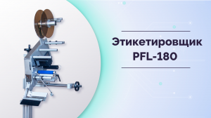 Автоматический этикетировщик - PFL-180.