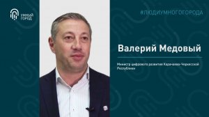 Медовый Валерий, министр цифрового развития Карачаево-Черкесской Республики