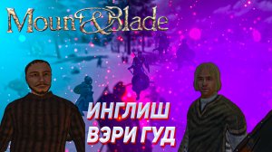 ИНГЛИШ ВЕРИ ГУД  [{ Mount & Blade Warband