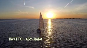 ПЛУТТО - Абу-Даби