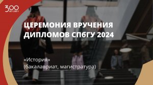 Торжественное вручение дипломов выпускникам в 2024 году «История» (бакалавриат, магистратура)