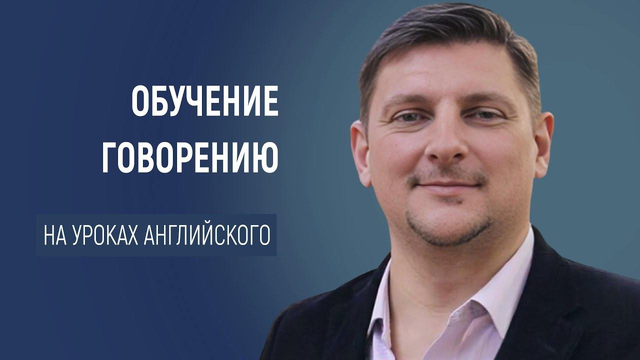 Обучение говорению на уроках английского языка: приемы, ресурсы и игры для начальной и основной...