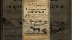 СТАНЦИОННЫЙ СМОТРИТЕЛЬ. Пушкин А.С. аудиокнига