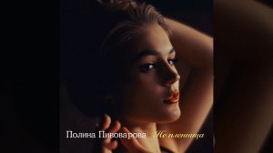Полина Пивоварова - Не пленница