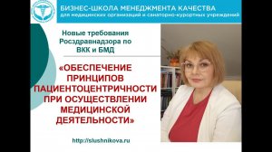 Новые требования Росздравнадзора по ВКК по пациентоцентричности