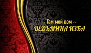ТАМ ДОМ МОЙ..АВТОР: ИНГА ХОСРОЕВА