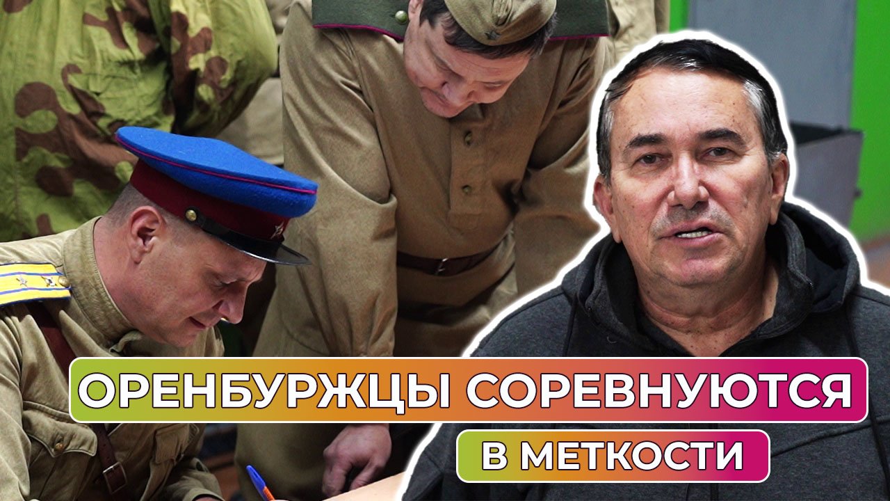 В Оренбурге проходят соревнования по стрельбе