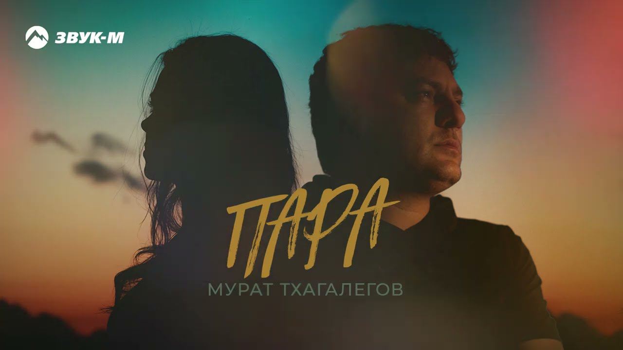 Мурат Тхагалегов - Пара | Премьера трека 2022