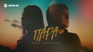 Мурат Тхагалегов - Пара | Премьера трека 2022