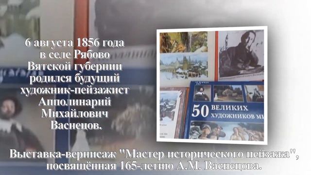 Выставка-вернисаж «Мастер исторического пейзажа», посвящённая 165-летию А.М. Васнецова. ЯГМБ №1 смотреть онлайн