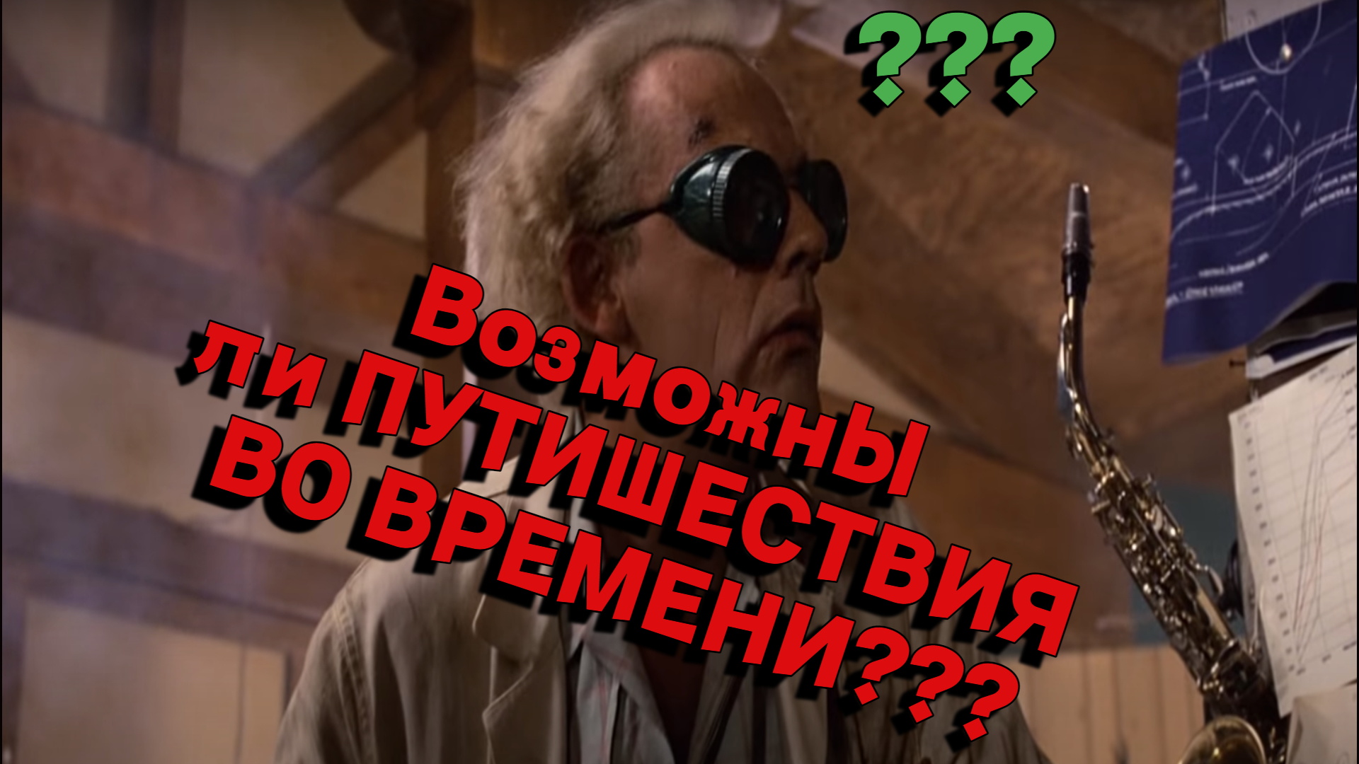 Возможны ли путешествия во времени??? смотреть онлайн