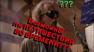 Возможны ли путешествия во времени???