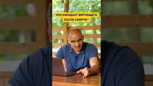 Что ждет верующего после смерти? #пасторвасилефилат