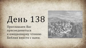 День 138 - (Нав 2; Ис 8; 1 Фес 3; 1 Фес 4)