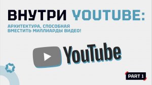 Внутри YouTube: архитектура, способная вместить миллиарды видео!