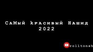 Самый Красивый Нашид 2022 #нашид #Коран #Вера #мир