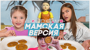 Игра в кальмара с детьми. Челлендж на задания. Мамская версия