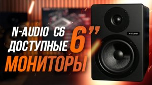 N-AUDIO C6 - Обзор самых доступных студийных мониторов на 6 дюймов