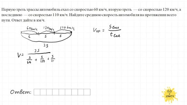 Первую треть трассы автомобиль 60