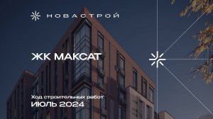 Ход строительства концепт-комплекса МАКСАТ июль 2024г.