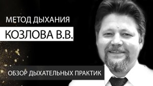 Методы дыхания профессора Козлова В.В. ДМД. Обзоры дыхательных практик. К. Перо. Академия Целителей