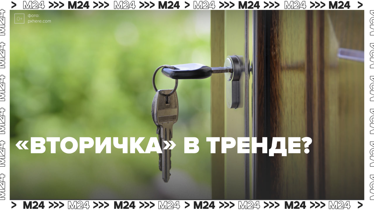 "Вторичка" становится востребованнее — Москва24 | Контент