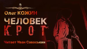 Страшилка на ночь ЧЕЛОВЕК-КРОТ | Олег Кожин | Читает Иван Савоськин | Рассказ
