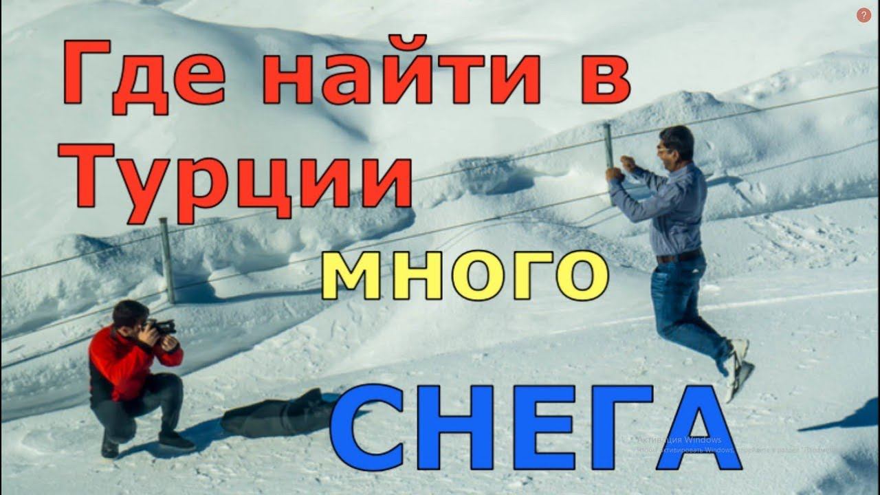 Где в Турции найти много снега