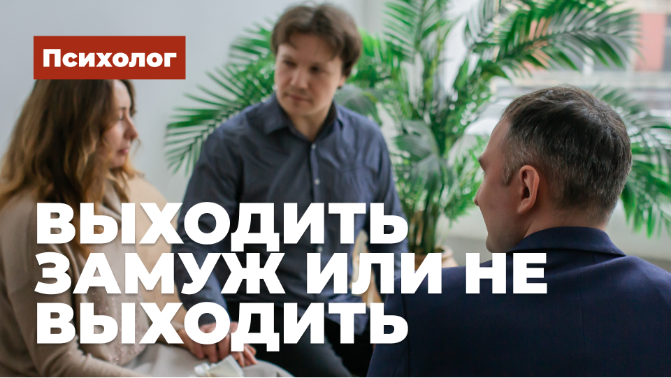 Выходить замуж или не выходить