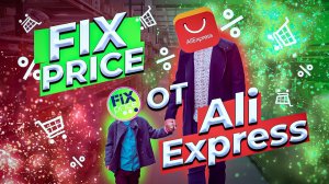 Выгода х3 Алиэкспресс, распаковка 2 посылки. Fixed price Aliexpress all for 189 rubles.