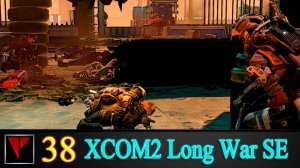 XCOM2 Long War SE2 38 - Из последних сил