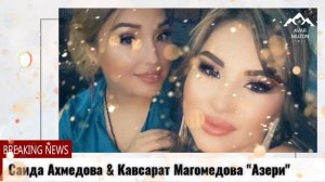 Саида Ахмедова Кавсарат Магомедова "Азери"
