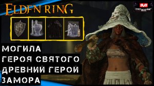 Elden Ring Гайд ➤ Могила Героя Святого ➤ Древний Герой Замора