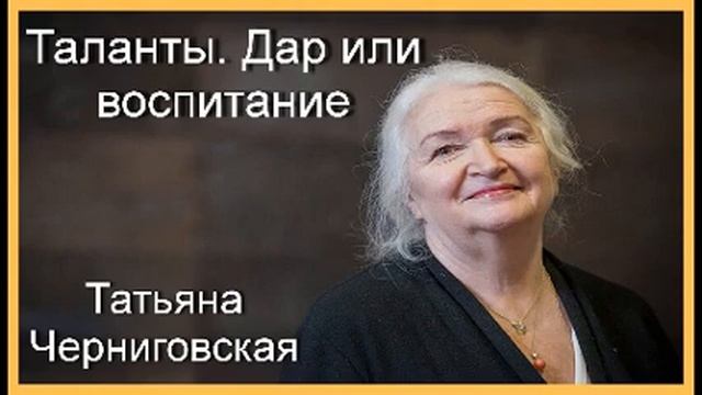 Таланты Дар или воспитание. Татьяна Черниговская