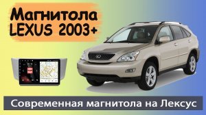 Современная штатная магнитола Лексус РХ 2003+. Магнитола LEXUS RX с навигатором и экраном андроид.