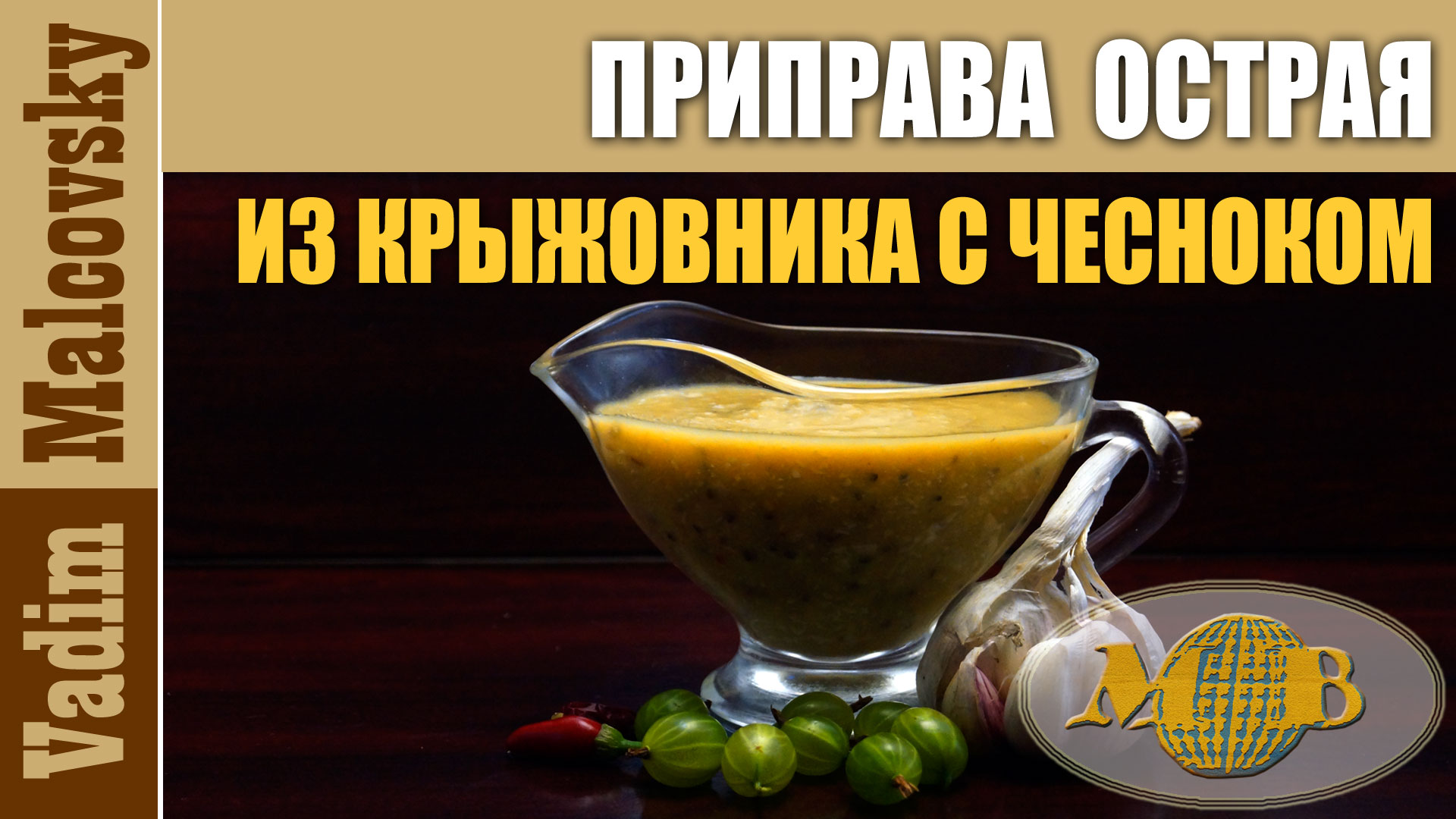 Острая приправа из крыжовника с чесноком или отличная приправа к мясу. Мальковский Вадим