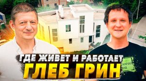 Самый высокий дом из газобетона. Две квартиры и офис профессионала стройки Глеба Грина.