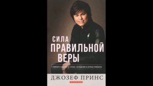 Джозеф Принс. Сила правильной веры. Часть 1