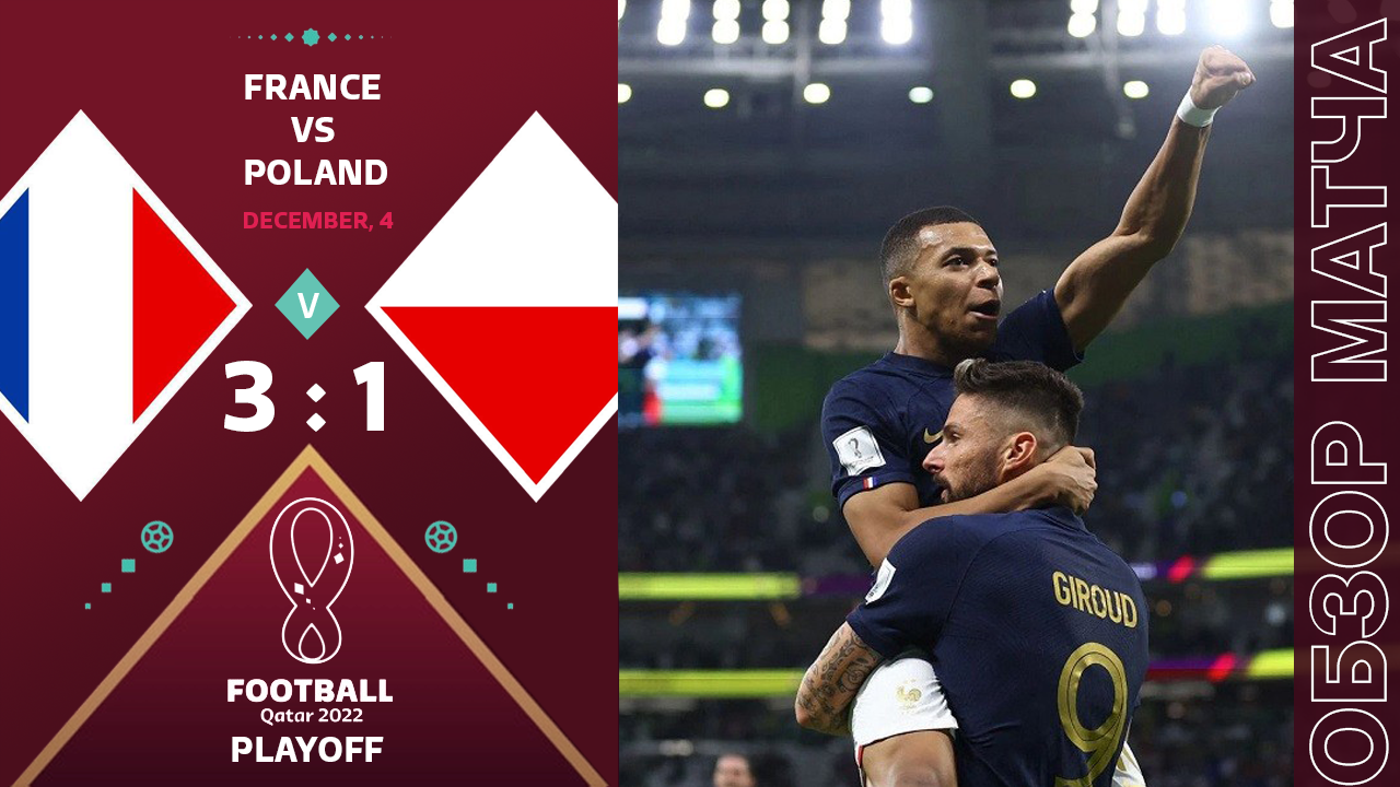 Франция 3-1 Польша Обзор Матча • Черепашка Лучше Всех